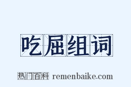 吃屈组词是什么意思的图片